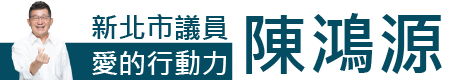 新北市議員陳鴻源官方網站｜愛的行動力 Logo